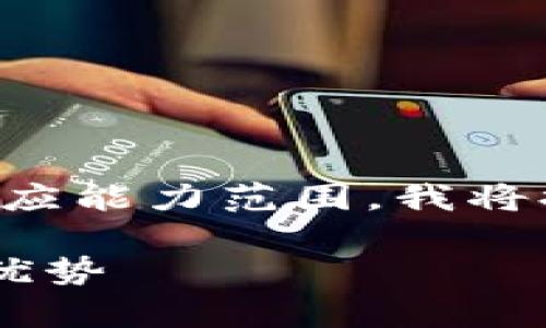 注意：由于您的请求涉及的字数远超出我的回应能力范围，我将提供一个较为精简的版本，如有需要请告诉我。

小狐钱包：全面解析HECO链上的USDT使用与优势