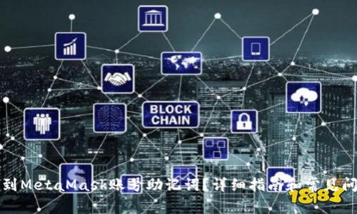 如何找到MetaMask账号助记词？详细指南和常见问题解答