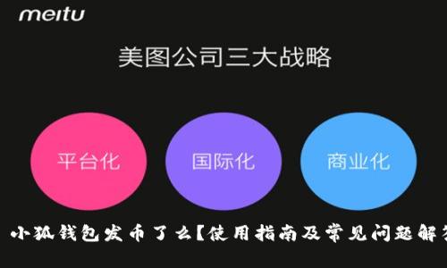 : 小狐钱包发币了么？使用指南及常见问题解答