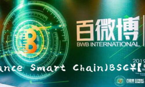 MetaMask如何支持Binance Smart Chain（BSC）？详细指南及常见问题解答