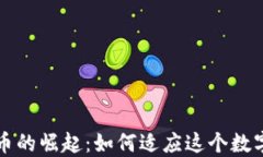 全新加密电子货币的崛起