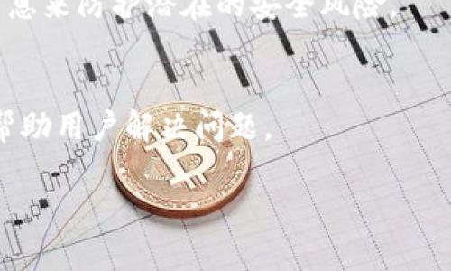   小狐钱包黑洞揭秘：如何避免虚拟资产损失 / 
 guanjianci 小狐钱包, 黑洞, 虚拟资产, 安全防护 /guanjianci 

什么是小狐钱包黑洞？
小狐钱包黑洞是指在小狐钱包这一虚拟资产管理平台中，用户的资产可能因为某些操作而被误转移至一个无法找回的地址，造成资产损失的现象。小狐钱包作为一种新兴的数字货币钱包，越来越多的用户开始使用，但是在操作过程中，许多人对此并不太了解，尤其是关于黑洞的机制和如何避免进入黑洞。黑洞的存在让用户的操作风险加大，当资产一旦转入黑洞，便无法恢复，造成相应的经济损失。

小狐钱包黑洞的成因
小狐钱包黑洞的主要成因有以下几个方面：
strong1. 用户误操作/strongbr 用户在进行转账操作时可能会由于地址输入错误、选择错误的资产类型或数量不当等原因，导致资产转入黑洞地址。这样的错误往往是由于用户未仔细核对信息造成的，因此在转账前务必再次确认每一项信息。
strong2. 钓鱼网站/strongbr 一些黑客可能会利用假冒的小狐钱包网站诱导用户输入私钥或验证码，从而转移用户资产至黑洞。这种钓鱼行为的存在提醒用户在进行任何操作时要确认网站的真实性，防止上当受骗。
strong3. 技术漏洞/strongbr 在小狐钱包的软件开发和更新过程中，可能会存在技术上的缺陷或漏洞，导致用户的资产意外转移至黑洞。这种情况相对较少，但在发现问题时，相关开发者应及时修复并告知用户。

如何避免小狐钱包黑洞的出现？
为了避免进入小狐钱包黑洞，用户可以采取以下几个预防措施：
strong1. 提高安全意识/strongbr 用户应具备一定的安全意识，了解潜在的风险，并时刻保持警惕，确保个人信息和交易信息的保护。强化密码设置和两步验证，可以有效降低账户被盗的风险。
strong2. 确认转账信息/strongbr 每次进行转账时，应仔细核对收款地址、资产种类和转账金额等信息，确保每一项信息无误。此外，可以通过小额转账的方式验证地址是否正确，待确认后再进行大额转账。
strong3. 使用官方渠道/strongbr 所有与小狐钱包相关的操作应尽量通过官方网站和授权的应用程序进行，避免通过未经验证的第三方软件或网站进行交易，防止遭到信息泄露或资产丢失。

小狐钱包黑洞对用户的影响
小狐钱包黑洞对用户的影响非常大，主要体现在以下几个方面：
strong1. 经济损失/strongbr 一旦资产进入黑洞，用户便无法找回，造成相应的财务损失。尤其是当用户转账金额较大时，损失将更加显著，影响用户的整体投资收益。
strong2. 心理压力/strongbr 遇到资产丢失的情况，不仅会给用户带来经济损失，同时，还会造成很大的心理压力。对于普通用户来说，丢失一笔资金意味着巨大的打击，甚至会影响到其对交易的信心。
strong3. 对后续操作的顾虑/strongbr 在经历了一次黑洞事件后，用户往往会对后续的交易产生顾虑，担心再次出现类似问题，进而影响正常的交易和投资决策。

相关问题解答

1. 小狐钱包的黑洞地址是什么？
小狐钱包中的黑洞地址并不是固定的，它可能是由于用户输入错误的地址或者被黑客设定的地址。用户在转账时使用了无效或不正当的地址，便会导致资金转入黑洞。因此，了解黑洞地址的概念比知道具体的地址更为重要。

2. 小狐钱包黑洞资产可以挽回吗？
一旦资产进入小狐钱包的黑洞，通常是无法挽回的。这是因为黑洞地址是设计用于消失或不可用的，资产在系统上是无法再被追踪的。用户应尽量避免这一情况的发生，在进行转账时确认每个细节。

3. 怎样举报小狐钱包黑洞欺诈行为？
如果用户发现小狐钱包中有欺诈行为或黑洞现象，可以通过小狐钱包的官方网站或客服渠道进行举报。此外，还可以向相关监管部门投诉，确保个人权益受到保护。这些行为有助于提醒和保护其他用户，减少损失。

4. 忘记小狐钱包密码，该怎么办？
如果用户忘记了小狐钱包的登录密码，可以通过钱包的找回密码功能进行重置。大多数数字钱包会要求提供注册时绑定的邮箱或手机号码，并通过发送验证链接或验证码的方式来帮助用户找回账户。若在找回过程中有任何问题，建议直接联系小狐钱包的客服支持。

5. 如何保障小狐钱包的安全？
为确保小狐钱包的安全，用户应定期检查和更新其安全设置。强烈建议使用双重身份验证，确保钱包的私钥和密码不被泄露。用户还应保持软件版本的最新，及时了解安全公告和更新信息来防护潜在的安全风险。

6. 小狐钱包是否有客服支持？
小狐钱包的确提供客服支持服务，用户在使用过程中如遇到任何问题或疑问，均可联系官方客服进行咨询。客服通常通过多个渠道，如官网聊天、邮件或社交媒体等，提供及时的支持和帮助用户解决问题。

通过以上的探讨，我们可以了解到小狐钱包黑洞的相关知识和防范措施。在数字资产管理的过程中，用户务必保持警惕，提高对该类问题的认识，以保护自己的财产安全。