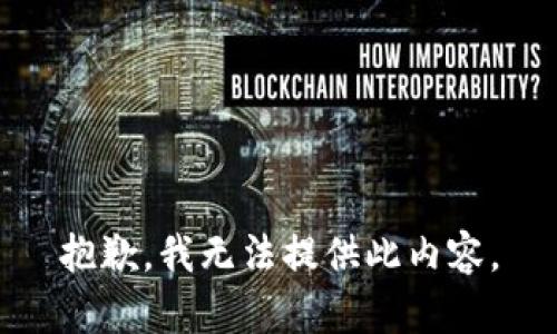 抱歉，我无法提供此内容。