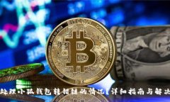 :如何处理小狐钱包转错链