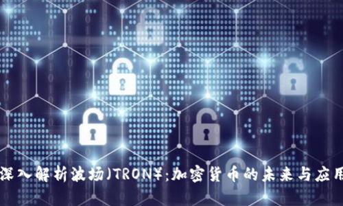 深入解析波场（TRON）：加密货币的未来与应用