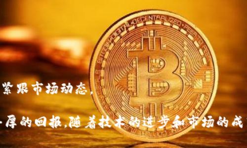 baioti加密货币银行资产：新时代金融生态的变革与机遇/baioti
加密货币, 银行资产, 数字货币, 区块链技术/guanjianci

随着金融科技的快速发展，加密货币已经从一个小众话题逐渐演变为具有广泛影响力的全球性金融现象。在这股浪潮中，加密货币银行资产的概念逐渐浮出水面，成为了金融市场中一个引人关注的议题。加密货币银行资产既可以被视为传统银行体系中的一种新型资产类别，也是区块链技术背景下金融创新的产物。本文将详细探讨加密货币银行资产的背景、现状、未来发展及相关关键问题，以期为读者提供一个全面的了解。

一、加密货币银行资产的概念及背景
加密货币是指基于区块链技术，通过密码学算法实现的数字货币。它的本质是一种去中心化的资产，在没有中央权威的情况下，通过网络节点进行管理和交易。比特币作为第一种加密货币，开启了整个加密货币的时代，随后以太坊、莱特币等一系列其他数字货币应运而生。

传统银行资产通常涵盖现金、债券、股票和不动产等，而加密货币银行资产则是将数字货币作为资产进行管理和运作的一种新型模式。随着越来越多的机构投资者和企业开始接纳和使用加密货币，许多银行已经将其纳入资产组合，实现了对这一新兴市场的关注与投资。

二、加密货币银行资产的现状
根据市场调研数据显示，过去一年中，加密货币在全球金融市场的交易量大幅增加，许多银行也开始推出相关的金融产品和服务。例如，部分银行已开始为客户提供加密货币的存储和投资服务。这一趋势显然说明了加密货币作为银行资产的一部分，正在逐渐被社会各界所接受。

除了传统银行，许多金融科技公司也在积极布局这一领域，提供类似的加密货币管理服务。这使得消费者在选择金融产品时，拥有了更多的选择，也促使传统银行加快了数字化转型的步伐。

三、加密货币银行资产的优势
加密货币银行资产在现代金融体系中拥有多个优势：

首先，加密货币是去中心化的，可以减少对传统金融系统的依赖。这对于一些金融服务尚未覆盖的地区和人群来说，无疑是一个福音。

其次，加密货币具备高度的透明性，通过区块链技术，所有交易都可以被公开验证，从而降低了欺诈行为的可能性。

此外，由于加密货币的流动性较强，投资者能够更快地进行交易和资产配置，提高了投资效率。

四、加密货币银行资产的风险
尽管加密货币银行资产有诸多优势，但同样伴随着风险。首先，加密货币的价格波动性较大，市场的高度不确定性使得投资风险加大。

其次，由于监管政策的滞后，加密货币的合法性和合规性问题仍待解决。这使得许多金融机构在为客户提供相关服务时，可能面临法律和合规风险。

最后，虽然区块链技术的安全性相对较高，但加密货币交易所及相关平台仍存在被黑客攻击的风险，用户的资产安全需要得到充分保障。

五、未来趋势：加密货币银行资产的发展方向
未来，加密货币银行资产的发展可以归纳为几个主要方向：

首先，随着技术的进步和市场的成熟，加密货币的可接受度将逐步提高，更多的投资者将开始涉足这一领域。

其次，随着各国政府对加密货币监管政策的逐步完善，银行将能够在合规框架下更加主动地拓展加密货币相关产品和服务。

最后，加密货币与传统金融产品的融合仍在进行中，未来可能出现更多整合性产品，如加密货币的ETF、数字货币的债券等，使得投资者能够更加方便地获取这些新型资产。

六、可能相关的问题
1. **加密货币银行资产如何影响传统金融体系？**
随着加密货币的普及，许多传统金融机构开始重新思考自身的业务模式。加密货币银行资产的兴起，意味着传统银行需要转变其对客户的服务方式，适应新的市场环境。

通过对比可以发现，传统金融体系往往基于中心化的模式，而加密货币的去中心化特点为消费者提供了更多的选择。此外，合规性、透明性等优势也使得消费者在选择金融服务时，会更加青睐于数字货币银行资产相关产品。

2. **在加密货币银行资产中，安全问题如何解决？**
安全问题是加密货币交易中的重要议题。为了保护投资者的资产安全，许多银行和金融科技公司采取了多种措施，包括采用高级的加密技术、设置多重身份验证、用户教育等。

与此同时，投资者也需要增强自身的安全意识，如使用硬件钱包进行资产存储、防范网络钓鱼等风险。只有双方共同努力，才能保证加密货币资产的安全。

3. **监管政策对加密货币银行资产的影响？**
不同国家在监管加密货币方面的政策各异。某些国家如美国和日本已经开始建立相对完善的监管框架，而其他国家仍对此保持谨慎态度。这些政策的变化直接影响到金融机构对加密货币的态度和参与度。

加密货币银行资产的合规性决定了其能否在主流金融体系中占有一席之地，而监管政策的逐步明确预示着未来的发展潜力。

4. **加密货币与传统资产的关系是什么？**
加密货币与传统资产的关系可以用“互补”来形容。尽管加密货币本质上是数字化的资产形式，但其也展现出了与股票、债券等传统资产类别的联系。

在资产配置方面，投资者可以将加密货币视为一种新兴的投资选择，以分散风险和获取潜在收益。在未来的金融产品设计中，很可能会看到加密货币与传统资产的强强联合。

5. **如何选择可靠的加密货币银行资产服务提供商？**
选择可靠的加密货币银行资产服务提供商，是投资者保护自己资产的重要环节。首先，应关注其背景、公司的合法性及合规性；其次，比较其提供的产品与服务、费用结构、客户评价等，确保服务商具有良好的信誉。

同时，了解其技术安全措施，如数据加密及交易所的安全性等，也是选择的重要标准。此外，可以通过社区评论、行业排名等途径获得更为全面的信息。

6. **加密货币银行资产有哪些投资策略？**
投资加密货币银行资产的策略多种多样，常见的包括长期持有法、定投策略、风险对冲等。投资者在选择策略时，应结合自身的风险承受能力与投资目标。

例如，对于风险偏好较低的投资者而言，长期持有法可以降低短期波动对投资的影响。对于周期性市场环境中的投资者，定投策略可能是合理的选择。无论选择哪种策略，重要的是保持信息更新，紧跟市场动态。

综上所述，加密货币银行资产无疑是现代金融市场的重要组成部分，其具有广泛的应用前景和发展潜力。虽然伴随若干风险，但通过合理的管理和战略，投资者仍有机会在这一新兴领域中获得丰厚的回报。随着技术的进步和市场的成熟，加密货币银行资产的生态将更加完善，其在未来金融市场中的影响力也将不断上升。