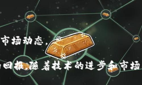 baioti加密货币银行资产：新时代金融生态的变革与机遇/baioti
加密货币, 银行资产, 数字货币, 区块链技术/guanjianci

随着金融科技的快速发展，加密货币已经从一个小众话题逐渐演变为具有广泛影响力的全球性金融现象。在这股浪潮中，加密货币银行资产的概念逐渐浮出水面，成为了金融市场中一个引人关注的议题。加密货币银行资产既可以被视为传统银行体系中的一种新型资产类别，也是区块链技术背景下金融创新的产物。本文将详细探讨加密货币银行资产的背景、现状、未来发展及相关关键问题，以期为读者提供一个全面的了解。

一、加密货币银行资产的概念及背景
加密货币是指基于区块链技术，通过密码学算法实现的数字货币。它的本质是一种去中心化的资产，在没有中央权威的情况下，通过网络节点进行管理和交易。比特币作为第一种加密货币，开启了整个加密货币的时代，随后以太坊、莱特币等一系列其他数字货币应运而生。

传统银行资产通常涵盖现金、债券、股票和不动产等，而加密货币银行资产则是将数字货币作为资产进行管理和运作的一种新型模式。随着越来越多的机构投资者和企业开始接纳和使用加密货币，许多银行已经将其纳入资产组合，实现了对这一新兴市场的关注与投资。

二、加密货币银行资产的现状
根据市场调研数据显示，过去一年中，加密货币在全球金融市场的交易量大幅增加，许多银行也开始推出相关的金融产品和服务。例如，部分银行已开始为客户提供加密货币的存储和投资服务。这一趋势显然说明了加密货币作为银行资产的一部分，正在逐渐被社会各界所接受。

除了传统银行，许多金融科技公司也在积极布局这一领域，提供类似的加密货币管理服务。这使得消费者在选择金融产品时，拥有了更多的选择，也促使传统银行加快了数字化转型的步伐。

三、加密货币银行资产的优势
加密货币银行资产在现代金融体系中拥有多个优势：

首先，加密货币是去中心化的，可以减少对传统金融系统的依赖。这对于一些金融服务尚未覆盖的地区和人群来说，无疑是一个福音。

其次，加密货币具备高度的透明性，通过区块链技术，所有交易都可以被公开验证，从而降低了欺诈行为的可能性。

此外，由于加密货币的流动性较强，投资者能够更快地进行交易和资产配置，提高了投资效率。

四、加密货币银行资产的风险
尽管加密货币银行资产有诸多优势，但同样伴随着风险。首先，加密货币的价格波动性较大，市场的高度不确定性使得投资风险加大。

其次，由于监管政策的滞后，加密货币的合法性和合规性问题仍待解决。这使得许多金融机构在为客户提供相关服务时，可能面临法律和合规风险。

最后，虽然区块链技术的安全性相对较高，但加密货币交易所及相关平台仍存在被黑客攻击的风险，用户的资产安全需要得到充分保障。

五、未来趋势：加密货币银行资产的发展方向
未来，加密货币银行资产的发展可以归纳为几个主要方向：

首先，随着技术的进步和市场的成熟，加密货币的可接受度将逐步提高，更多的投资者将开始涉足这一领域。

其次，随着各国政府对加密货币监管政策的逐步完善，银行将能够在合规框架下更加主动地拓展加密货币相关产品和服务。

最后，加密货币与传统金融产品的融合仍在进行中，未来可能出现更多整合性产品，如加密货币的ETF、数字货币的债券等，使得投资者能够更加方便地获取这些新型资产。

六、可能相关的问题
1. **加密货币银行资产如何影响传统金融体系？**
随着加密货币的普及，许多传统金融机构开始重新思考自身的业务模式。加密货币银行资产的兴起，意味着传统银行需要转变其对客户的服务方式，适应新的市场环境。

通过对比可以发现，传统金融体系往往基于中心化的模式，而加密货币的去中心化特点为消费者提供了更多的选择。此外，合规性、透明性等优势也使得消费者在选择金融服务时，会更加青睐于数字货币银行资产相关产品。

2. **在加密货币银行资产中，安全问题如何解决？**
安全问题是加密货币交易中的重要议题。为了保护投资者的资产安全，许多银行和金融科技公司采取了多种措施，包括采用高级的加密技术、设置多重身份验证、用户教育等。

与此同时，投资者也需要增强自身的安全意识，如使用硬件钱包进行资产存储、防范网络钓鱼等风险。只有双方共同努力，才能保证加密货币资产的安全。

3. **监管政策对加密货币银行资产的影响？**
不同国家在监管加密货币方面的政策各异。某些国家如美国和日本已经开始建立相对完善的监管框架，而其他国家仍对此保持谨慎态度。这些政策的变化直接影响到金融机构对加密货币的态度和参与度。

加密货币银行资产的合规性决定了其能否在主流金融体系中占有一席之地，而监管政策的逐步明确预示着未来的发展潜力。

4. **加密货币与传统资产的关系是什么？**
加密货币与传统资产的关系可以用“互补”来形容。尽管加密货币本质上是数字化的资产形式，但其也展现出了与股票、债券等传统资产类别的联系。

在资产配置方面，投资者可以将加密货币视为一种新兴的投资选择，以分散风险和获取潜在收益。在未来的金融产品设计中，很可能会看到加密货币与传统资产的强强联合。

5. **如何选择可靠的加密货币银行资产服务提供商？**
选择可靠的加密货币银行资产服务提供商，是投资者保护自己资产的重要环节。首先，应关注其背景、公司的合法性及合规性；其次，比较其提供的产品与服务、费用结构、客户评价等，确保服务商具有良好的信誉。

同时，了解其技术安全措施，如数据加密及交易所的安全性等，也是选择的重要标准。此外，可以通过社区评论、行业排名等途径获得更为全面的信息。

6. **加密货币银行资产有哪些投资策略？**
投资加密货币银行资产的策略多种多样，常见的包括长期持有法、定投策略、风险对冲等。投资者在选择策略时，应结合自身的风险承受能力与投资目标。

例如，对于风险偏好较低的投资者而言，长期持有法可以降低短期波动对投资的影响。对于周期性市场环境中的投资者，定投策略可能是合理的选择。无论选择哪种策略，重要的是保持信息更新，紧跟市场动态。

综上所述，加密货币银行资产无疑是现代金融市场的重要组成部分，其具有广泛的应用前景和发展潜力。虽然伴随若干风险，但通过合理的管理和战略，投资者仍有机会在这一新兴领域中获得丰厚的回报。随着技术的进步和市场的成熟，加密货币银行资产的生态将更加完善，其在未来金融市场中的影响力也将不断上升。