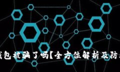 小狐钱包被骗了吗？全方