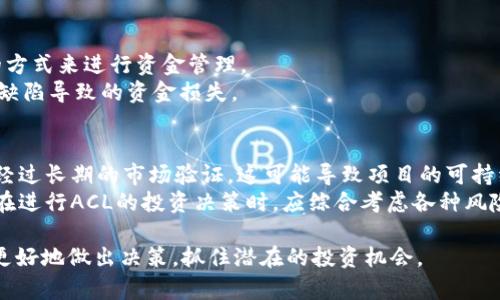   全面解析ACL加密货币：前景、投资价值与市场动态 / 
 guanjianci ACL加密货币, 投资策略, 区块链技术, 市场分析 /guanjianci 

在过去的十年里，加密货币市场经历了爆炸式的增长。随着比特币、以太坊等主流币种的崛起，许多新的数字货币也应运而生，其中包括ACL加密货币。ACL凭借其独特的技术架构和应用场景，逐渐引起了投资者和市场分析师的关注。本文将对ACL加密货币进行全面解析，包括其背景、技术特点、市场表现以及未来的投资价值。同时，我们还将探讨一个投资者在考虑投入ACL时可能会遇到的一些关键问题。

一、ACL加密货币的背景
ACL加密货币是基于区块链技术的一种数字资产。作为一个新兴的项目，ACL致力于为用户提供安全、快速的支付解决方案。与许多其他加密货币不同，ACL的独特之处在于它整合了多项先进技术，包括智能合约、去中心化交易和高效的共识机制。这使得ACL不仅能够在支付领域展现出色的性能，还能够满足不同应用场景的需求。

ACL加密货币的团队由一群具有丰富经验的区块链专家和开发人员组成。团队成员在多个加密货币项目中积累了成功的经验，他们的目标是通过ACL来提升数字货币的使用率，并推动区块链技术在日常生活中的应用。自发布以来，ACL的社区支持度不断提升，逐渐形成了一个活跃的用户基础和生态系统。

二、ACL加密货币的技术特点
ACL加密货币的技术架构基于自主研发的区块链平台，具有以下几个显著特点：
1. **高效的共识机制**：ACL采用了全新的共识算法，相较于传统的工作量证明（PoW）和权益证明（PoS），其在交易处理速度和能耗方面更具优势。这样确保了交易的高效处理和系统的稳定性。

2. **安全性**：ACL加密货币采用了多重加密技术，在交易过程中保护用户的隐私和资金安全，防止黑客攻击和欺诈行为。

3. **智能合约**：ACL的区块链兼容智能合约，开发者可以在其平台上创建自主的去中心化应用（DApps）。这使得ACL具备了更广泛的应用能力，能够拓展到金融、游戏、供应链等多个领域。

4. **去中心化交易所**：ACL为用户提供了一个去中心化交易平台，用户可以在此直接进行数字资产的交易，无需依赖第三方的交易所，从而减少了交易成本和风险。

三、ACL加密货币的市场表现
自ACL加密货币推出以来，市场表现一直备受关注。尽管市场波动性较大，但ACL在某些时间段内展现出相对稳健的增长趋向。根据市场数据，ACL的市值已经跻身于前百名加密货币之中，吸引了众多投资者的目光。

在不同市场环境下，ACL的价格波动表现出与主流币种不同的走势。在牛市期间，ACL的价格曾一度迅速上涨，市值一度达到新高；而在熊市情况下，ACL的跌幅相较一些主流币种相对有限，这反映出其拥有一定的抗跌性。

ACL的市场表现不仅受到其自身技术和应用场景影响，也受到整体加密货币市场的情绪、政策法规变化等多重因素的影响。因此，投资者在评估ACL的投资价值时，需要结合市场宏观环境进行全面分析。

四、ACL的投资价值与未来前景
随着区块链技术的发展与应用不断深入，ACL加密货币的市场潜力逐渐被挖掘。以下几个因素显示了ACL未来的投资价值：
1. **应用场景的扩展**：ACL具有智能合约功能，吸引了越来越多的开发者在其平台上构建应用。这导致ACL的生态系统逐步丰富，成为一个充满潜力的投资机会。

2. **活跃的社区支持**：ACL的用户社区积极参与项目的建设，包括技术开发、社区推广等。这种参与度不仅使用户对ACL的信心增强，也为项目的长期发展提供了支持。

3. **技术的不断革新**：ACL团队在技术上持续投入，进行升级和。这在不断提高平台效率的同时，也增强了投资者的信任度。

4. **市场需求的增长**：随着全球对区块链技术和数字资产的认可程度提升，ACL作为一款具备创新性的数字货币，有望在未来的市场中占据一席之地。

五、可能相关的问题及详细解答

1. 为什么选择投资ACL加密货币？
投资ACL加密货币的理由有多种，首先是技术基础。ACL拥有独特的技术架构和高效的交易机制，能够满足快速交易和低成本的需求。
其次，ACL的团队具备丰富的行业背景，这增加了项目的可靠性。投资者在选定投资标的时，团队的专业性和项目的透明度通常是关键因素。此外，ACL的社区活跃度高，用户基础不断扩大，显示出市场对其认可。
最后，ACL的市场趋势积极，尽管加密市场波动较大，但ACL的抗跌性为长期投资者提供了一定的安全边际。总体来看，ACL的技术、团队及市场表现共同构成了投资的逻辑。

2. ACL加密货币有哪些实际应用？
ACL加密货币的实际应用主要体现在金融交易、去中心化应用和数字资产管理等多方面。在金融交易方面，ACL作为一种数字货币，可以实现安全、高效的付款和转账，降低交易费用。
在去中心化应用（DApps）方面，基于ACL平台的智能合约能实现自动执行的合约协议，从而适用于各类行业，如保险、供应链等。此外，ACL还支持在去中心化交易所进行资产交换，提升了流动性并降低了交易壁垒。
数字资产管理方面，ACL用户能够轻松管理和投资多种加密资产，实现资产的多样化配置。这使得ACL不仅是一种支付手段，更是资产增值的工具。

3. ACL与其他主流加密货币相比，有何优势？
与比特币和以太坊等主流加密货币相比，ACL在多个方面展示了不同的优势。首先，在交易速度和手续费方面，ACL的高效共识机制使其能够处理更高频次的交易，而成本则相对更低。
其次，ACL的去中心化交易所机制降低了用户的交易风险和依赖，对用户隐私的保护也更为到位。此外，ACL在智能合约的功能上可与多种业务场景结合，提升其未来发展潜力和多元化应用能力。
而与现有的加密货币相比，ACL在生态系统的构建上更加重视用户参与和社区反馈，使得ACL更具灵活性和适应性。

4. ACL的未来发展规划是什么？
ACL的未来发展规划围绕扩大用户生态、技术创新及市场拓展展开。项目团队打算在未来的时间内推出一系列更新，包括技术和生态扩展计划。例如，在技术层面上，ACL 将继续提升其底层协议的安全性和高效性，并引入更灵活的智能合约功能。
在用户生态方面，团队将通过与其它区块链项目的合作，推动ACL应用场景的多元化，增进用户的参与度。此外，ACL也计划拓展国际市场，吸引更多的海外用户参与，从而提升其全球影响力。

5. 如何安全地存储和交易ACL加密货币？
安全存储和交易ACL加密货币非常重要。用户可以通过使用硬件钱包存储其私钥，确保数字资产的安全。同时，不建议将大量资产存储在交易所，可以利用冷钱包和热钱包相结合的方式来进行资金管理。
在交易过程中，用户应选择信誉良好的平台进行交易，确保交易过程的合规性和透明度。此外，对于参与智能合约交易的用户，更应关注合约的代码审核和漏洞检测，以避免因代码缺陷导致的资金损失。

6. 投资ACL的风险有哪些？
尽管ACL展现出一定的投资潜力，但投资风险也不容忽视。首先，加密市场具有高度不确定性，市场波动性大，投资ACL面临价格大幅波动的风险。其次，项目本身和团队的表现尚未经过长期的市场验证，这可能导致项目的可持续发展能力不如预期。
此外，技术风险也需要关注。ACL作为一个新兴技术项目，任何技术上的漏洞或更新不当都可能导致用户资产损失。此外，政策法规的变化也可能影响ACL的市场表现。因此，投资者在进行ACL的投资决策时，应综合考虑各种风险和潜在收益。

总结而言，ACL加密货币作为一个新兴的数字货币项目，具备独特的技术和广泛的应用场景，值得投资者深入了解。通过对市场表现、技术特点及未来前景的全面分析，投资者可以更好地做出决策，抓住潜在的投资机会。