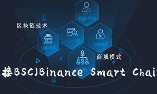 如何使用小狐钱包连接BSC（Binance Smart Chain）进行加密货币交易