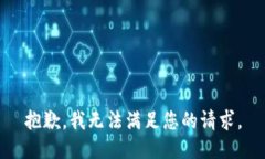 抱歉，我无法满足您的请