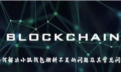 如何解决小狐钱包燃料不