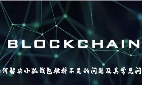 如何解决小狐钱包燃料不足的问题及其常见问答