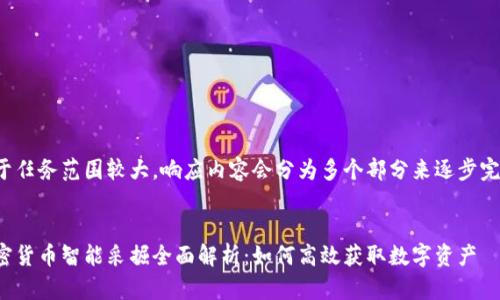 由于任务范围较大，响应内容会分为多个部分来逐步完成。


加密货币智能采掘全面解析：如何高效获取数字资产
