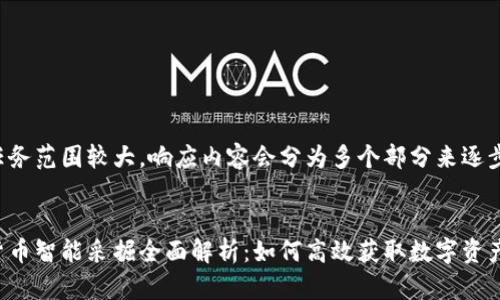 由于任务范围较大，响应内容会分为多个部分来逐步完成。


加密货币智能采掘全面解析：如何高效获取数字资产