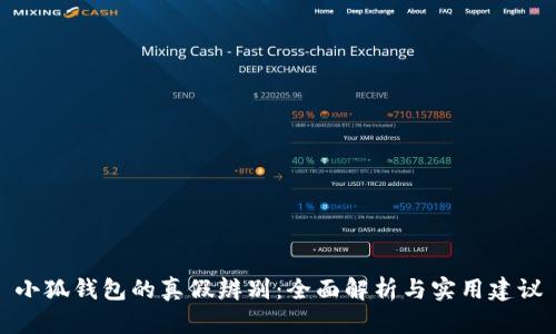 小狐钱包的真假辨别：全面解析与实用建议