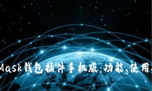 深度解析MetaMask钱包插件手机版：功能、使用技巧及常见问题