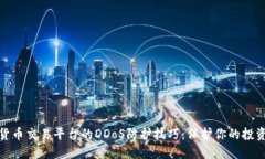 加密货币交易平台的DDoS防