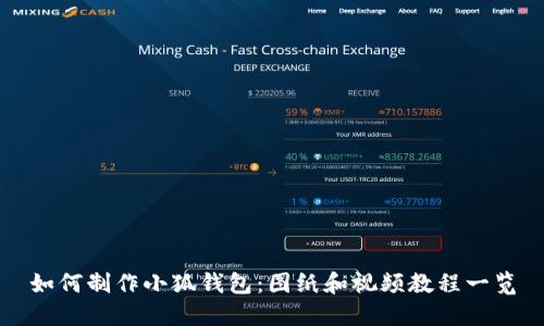 如何制作小狐钱包：图纸和视频教程一览