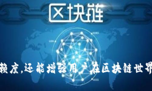   MetaMask地址不变的真相与解决方案分析 / 

 guanjianci MetaMask,钱包地址不变,以太坊,区块链 /guanjianci 

一、MetaMask简介
MetaMask是一种流行的加密货币钱包和浏览器扩展，允许用户安全地与以太坊及其兼容的区块链进行交互。自2016年推出以来，MetaMask已经成为去中心化金融（DeFi）和非同质化代币（NFT）领域的重要工具，拥有超过千万的用户，在区块链社区中享有盛誉。

二、地址不变的含义
在加密货币的世界里，每一个用户都有一个唯一的钱包地址，这个地址是用来接收和发送资产的。MetaMask的钱包地址是基于用户生成的私钥和公钥生成的。通常，一个钱包的地址是固定的，这意味着只要私钥保持不变，地址就不会改变。用户可能会面临地址不变的疑惑，担心安全性、隐私或者便捷性等问题。

三、MetaMask地址不变的原因以及重要性
MetaMask的钱包地址不变，主要是因为其关联的私钥和公钥是固定的。用户在创建钱包时，MetaMask会基于这对密钥生成一个唯一的地址。这个固定的地址对于用户来说有几个重要的意义：
1. **方便接收资金**：因为地址是固定的，用户可以方便地分享这个地址给其他人，用于接收加密货币。例如，如果用户与你分享了他们的MetaMask地址，你可以直接将以太币或ERC-20代币发送到这个地址。
2. **易于管理**：由于地址不变，用户只需记住一个地址，简化了资产管理。用户可以在多个平台或交易所使用相同的钱包地址。
3. **确保安全性**：固定地址的设计原则是为了提升资金的安全性，只有知道私钥的用户才能控制与之关联的地址，保证了用户的资产不容易被盗取。

四、如何查看MetaMask的地址
查看MetaMask地址的过程非常简单，用户只需遵循以下步骤：
1. 打开MetaMask浏览器扩展，确保已成功登录。
2. 在MetaMask主界面中，用户会看到当前钱包的余额和代币信息。点击用户的账户名，用户的地址将以“0x”开头，后面跟随40个字符显示。
3. 用户可以通过点击“复制地址”图标将地址复制到剪贴板，方便分享或使用。

五、地址更换的可能性
虽然一个MetaMask钱包的地址在正常情况下是不会改变的，但用户在某些情况下可能需要考虑地址的更换：
1. **私钥泄露**：如果用户发现自己的私钥受到威胁，建议立即生成一个新的钱包地址，转移资产至新地址以确保安全。
2. **安全意识的更新**：如果用户希望使用多重签名或硬件钱包来提供额外的安全保障，可以考虑设置新的钱包地址并转移资产。

六、相关问题分析

问题1：MetaMask安全吗？
关于MetaMask的安全性，用户普遍关心的是个人资产和信息是否会受到威胁。MetaMask本身并不存储用户的私钥和数据，而是由用户自行管理。但用户仍需保持一定的安全意识。以下是一些安全建议：
1. **定期备份**：用户应该定期备份自己的恢复助记词，并妥善保管，切勿将其透露给他人。
2. **使用复杂密码**：在设置MetaMask账户时，选择强密码提高账户的安全性。
3. **警惕钓鱼攻击**：用户应该小心点击不明链接或下载可疑扩展程序，防止被钓鱼攻击者获取助记词。

问题2：MetaMask如何使用不同的链？
MetaMask支持多个区块链，最主要的就是以太坊、Binance Smart Chain、Polygon等。用户可以简单地通过以下步骤切换链：
1. 打开MetaMask，并点击网络下拉菜单，通常会显示当前连接的网络名称。
2. 在菜单中，选择用户希望使用的区块链。如果需要连接新的链，用户可以手动添加网络信息。
3. 一旦切换成功，用户就可以在新的链上进行资产管理和交易。

问题3：如何确保MetaMask地址的隐私？
确保MetaMask地址的隐私是用户需要考虑的重要问题。以下是一些可行的方式：
1. **使用新地址**：在不同的交易中使用不同的钱包地址，降低地址的可追踪性。
2. **利用混币服务**：使用混币工具，可以将资产混合后转移到另一个地址，增加地址之间的隔离。
3. **加密信息**：用户应该避免在社交媒体上公开他们的钱包地址，减少潜在的攻击风险。

问题4：如何导入已有钱包至MetaMask？
如果用户希望将已有的以太坊钱包导入MetaMask，可以按照以下步骤操作：
1. 打开MetaMask，并确保已登录到账户。
2. 点击账户头像，选择“导入账户”选项。
3. 选择使用助记词或私钥导入已有钱包，输入所需信息提交，导入成功后用户就可以在MetaMask内管理这些资产了。

问题5：如何转移资产到新的MetaMask地址？
当用户创建了新的MetaMask地址，想要转移资产可以通过以下方式：
1. 确保在新地址里有足够的以太币以支付gas费用。
2. 打开已有的MetaMask账户，选择需要转移的资产，点击“发送”按钮。
3. 按照提示输入新地址，确认转账金额，再进行确认。

问题6：如果忘记MetaMask密码或者助记词该怎么办？
如果用户忘记MetaMask的密码并且在创建钱包时未保留助记词，则将无法恢复账户。对此，用户可以采取一些预防措施：
1. **记下助记词**：创建钱包时，一定要妥善保存助记词，确保安全。
2. **注册其他安全措施**：考虑在硬件钱包中管理大额资产，增加安全性。
3. **定期审查安全性**：了解安全风险并保持最佳实践，确保在账务管理过程中的安全。

通过以上内容，用户应能更好地理解MetaMask地址不变的特性及其在使用过程中的相关问题。这不仅有助于提升用户对MetaMask的信赖度，还能增强用户在区块链世界中的安全意识。