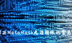 Title: 解决MetaMask无法转账