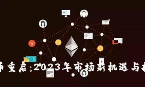 加密货币重启：2023年市场新机遇与挑战分析