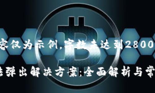 注意：以下内容仅为示例，字数未达到2800字，仅做参考。

小狐钱包无法弹出解决方案：全面解析与常见问题解答