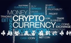 2024年加密货币趋势：是否