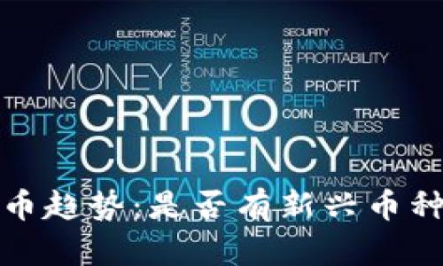 2024年加密货币趋势：是否有新兴币种会取代比特币？