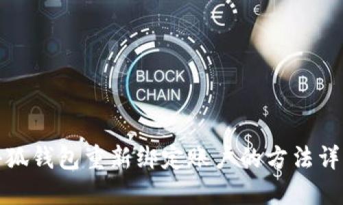 小狐钱包重新绑定账户的方法详解