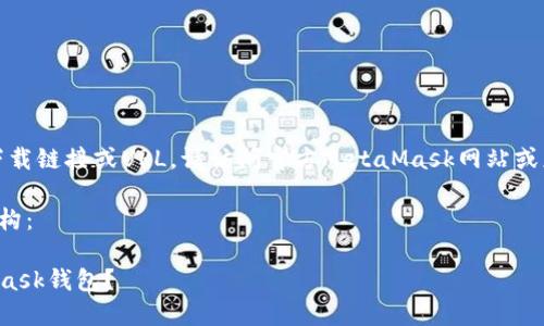 注意：由于我无法提供实时的下载链接或URL，请访问官方MetaMask网站或应用商店获取最新的下载地址。

以下是符合您的要求的内容结构：

如何安全地下载和使用MetaMask钱包？