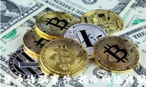 
芬兰加密货币诈骗事件：揭示网络诈骗的黑暗面