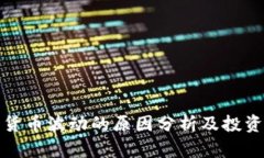 加密货币波动的原因分析