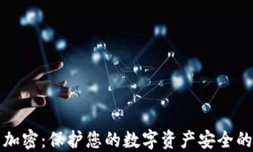 
小狐钱包加密：保护您的数字资产安全的终极指南