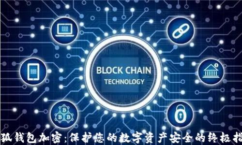 
小狐钱包加密：保护您的数字资产安全的终极指南