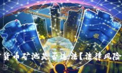 开设加密货币矿池是否违