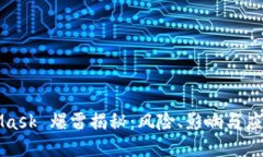 MetaMask 爆雷揭秘：风险、