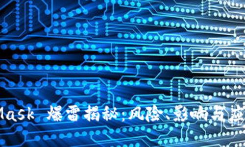 MetaMask 爆雷揭秘：风险、影响与应对策略