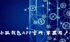  全面解析小狐钱包APP官网