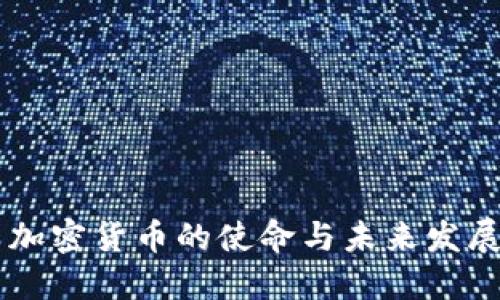 法国加密货币的使命与未来发展展望