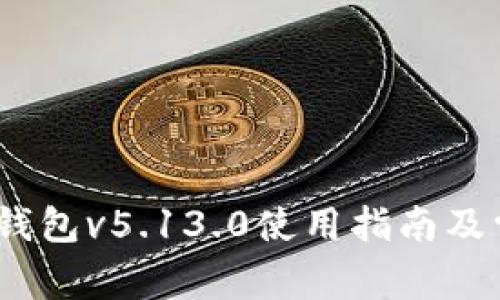 bianoti小狐钱包v5.13.0使用指南及常见问题解答