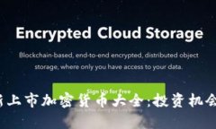 2023年最新上市加密货币大