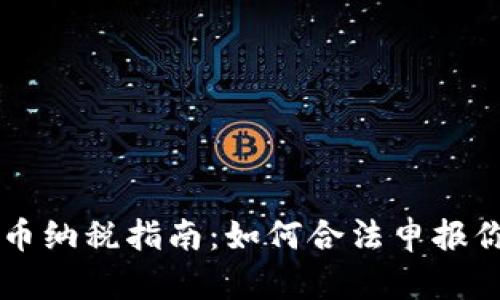中国加密货币纳税指南：如何合法申报你的虚拟资产