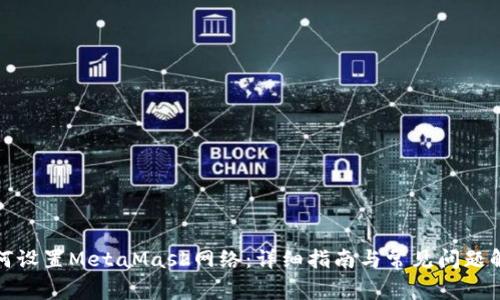 如何设置MetaMask网络：详细指南与常见问题解答