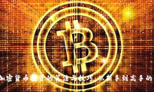  掌握加密货币投资的算法与技巧：从新手到高手的全攻略