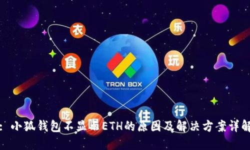 : 小狐钱包不显示ETH的原因及解决方案详解