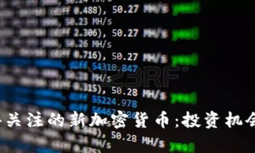 2020年值得关注的新加密货币：投资机会与风险分析