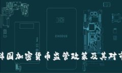 深入解读韩国加密货币监