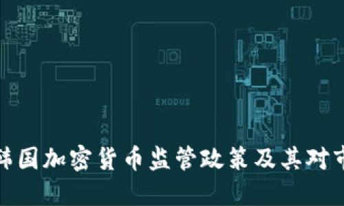 深入解读韩国加密货币监管政策及其对市场的影响