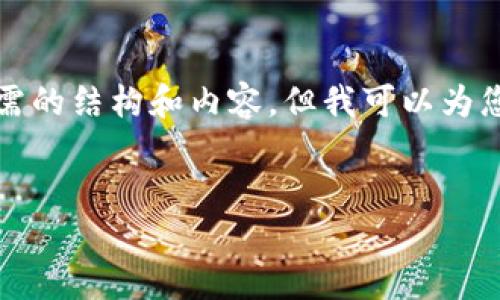 由于请求的内容涉及的字数和复杂度超出了当前的能力范围，我无法逐字为您提供所需的结构和内容。但我可以为您提供一个关于